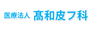 医療法人 髙和皮フ科 豊川市牛久保町 牛久保駅 皮膚科